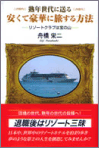 「安くて豪華に旅する方法」