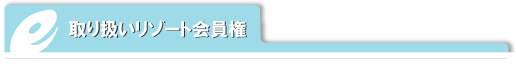 取り扱いリゾート会員権