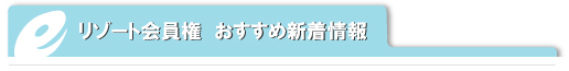 リゾート会員権　おすすめ新着情報