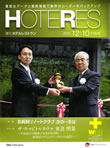 週刊ホテルレストラン（2010年12月10日号）