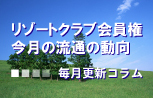 リゾートクラブ会員権流通の動向　リゾート会員権相場