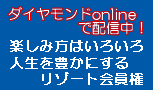 ダイヤモンドオンライン配信中