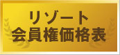 リゾート会員権（エクシブ、東急ハーヴェスト等）の売買なら、公正な流通システム「e会員権フェアマーケット」でお得に！安心に！