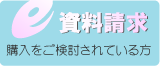 資料請求（購入を検討されている方）