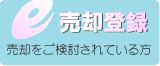 売却登録（売却を検討されている方） 