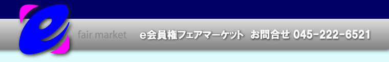 e会員権フェアマーケット