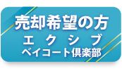 エクシブ・ベイコート倶楽部 売却登録（売却希望） 