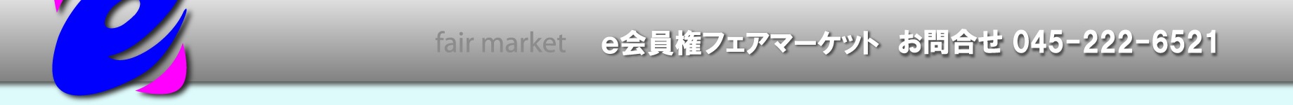 e会員権フェアマーケット