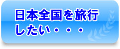 日本全国を旅行したい・・・