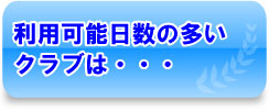 利用可能日数の多いクラブは・・・